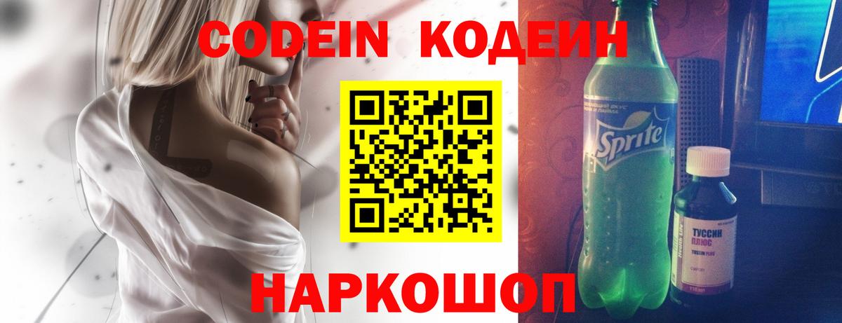 Кодеиновый сироп Lean Purple Drank  Вход с VPN  Амурск 
